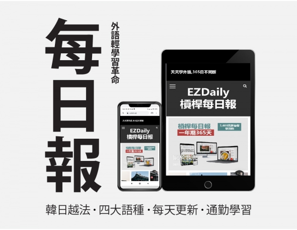〔公告〕EZ Daily常見問題集