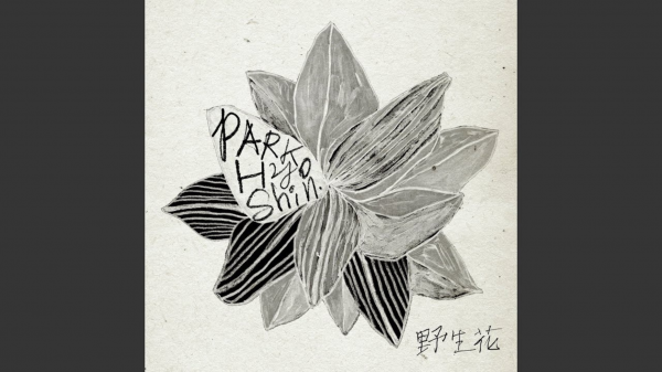 [會員限定] 3月17日 流行韓語歌曲開口唱 - 第三回：野生花-Park Hyo Shin