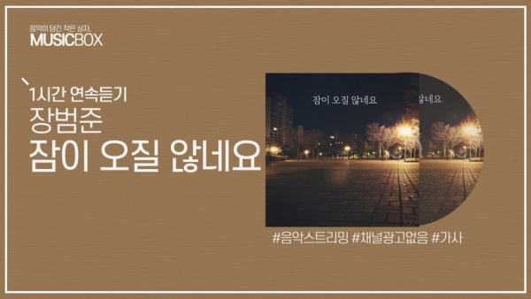 [會員限定] 4月21日 流行韓語歌曲開口唱 - 第八回： 《無法入睡了呢 》- Jang Beom-jun