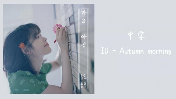 [會員限定] 220609「槓桿韓國語」歌曲韓語 - 第一回：IU–秋日早晨