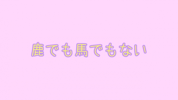 [會員限定] 221011「槓桿日本語」馬上學會的初級日語閱讀術 - 第五回：鹿でも馬でもない不是鹿也不是馬