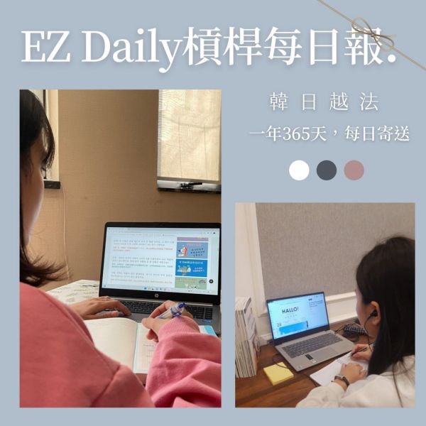 [公告]  EZ Daily 槓桿每日報介紹