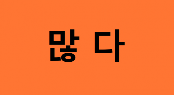 210108「槓桿韓國語」那些好想搞懂的韓語文法：只要10堂課，進步100分! - 第一回：많다