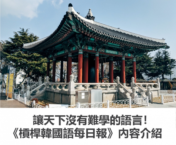 槓桿韓國語每日報內容介紹